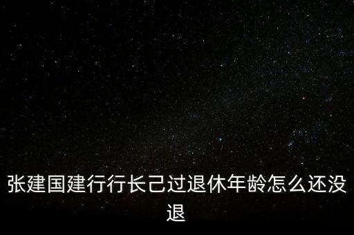 張建國為什么辭職，講一講張建國這三個(gè)字有多不好