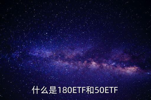 180etf是什么意思，XD180ETF 什么意思