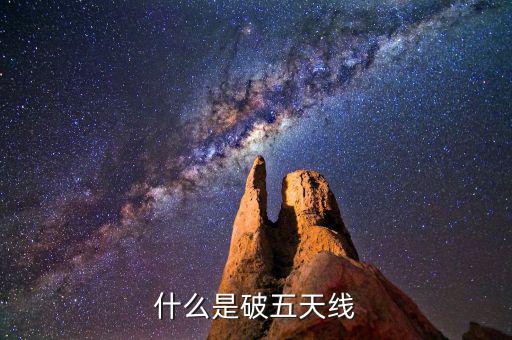 什么是破五日線，趺破5日線是什么意思