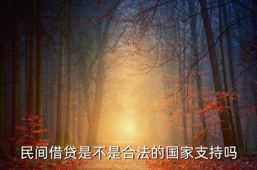 民間借貸國家什么態(tài)度，國家對民間借貸態(tài)度如何