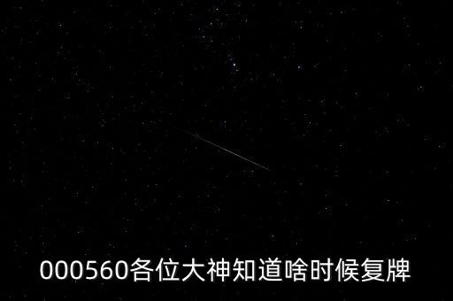 雅克科技什么時候復(fù)牌，在云掌股吧里看到10月復(fù)牌的雅克科技會有幾個跌停