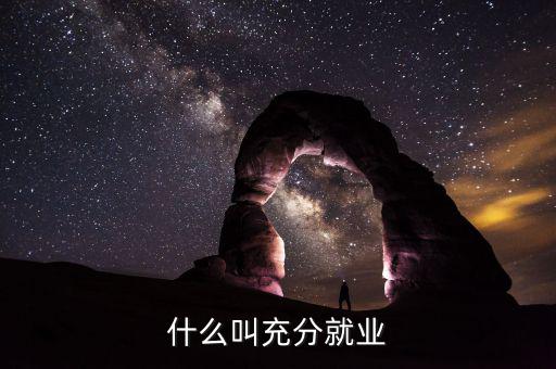 什么是充分就業(yè)產(chǎn)出，為什么說充分就業(yè)是的產(chǎn)出是一國能長期持續(xù)維持的最產(chǎn)出