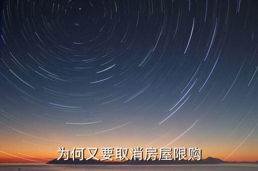 為什么濟(jì)南批準(zhǔn)取消限購(gòu)，為何又要取消房屋限購(gòu)