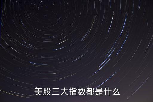 美股怎么樣,美股基金長(zhǎng)期定投沒問(wèn)題華盛證券還不錯(cuò)