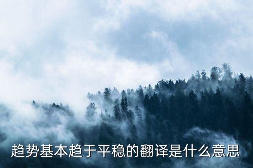 什么是趨勢(shì)平穩(wěn)，小學(xué)五年級(jí)的數(shù)學(xué)里面的趨勢(shì)怎么看