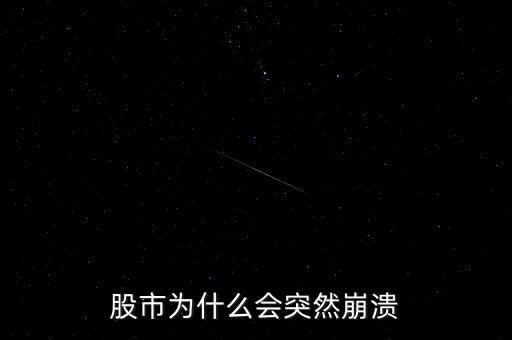 股市為什么突然，股市到底為什么會突然暴跌