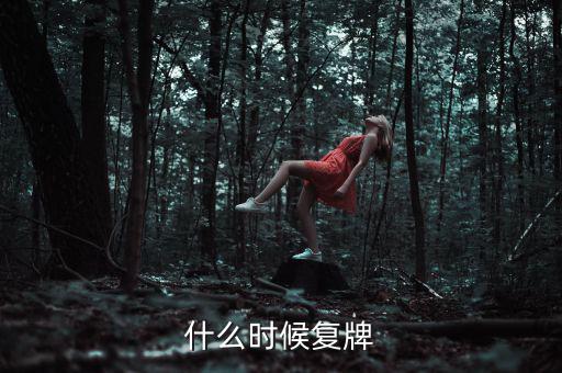吉林高速什么時候復(fù)牌，吉林森工這票什么時候復(fù)牌啊疑問