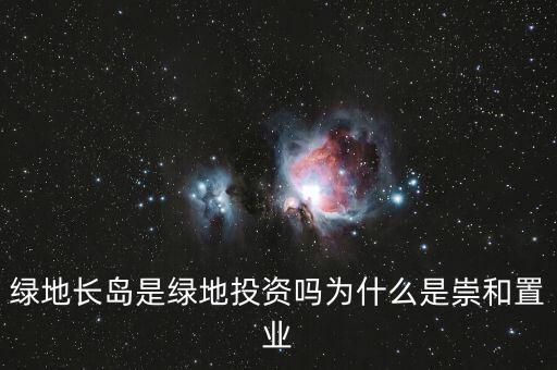 為什么叫綠地投資，中國為什么要以綠地投資為主