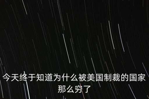為什么獨裁國家都是窮國，為什么 反對美國的國家 都是窮國