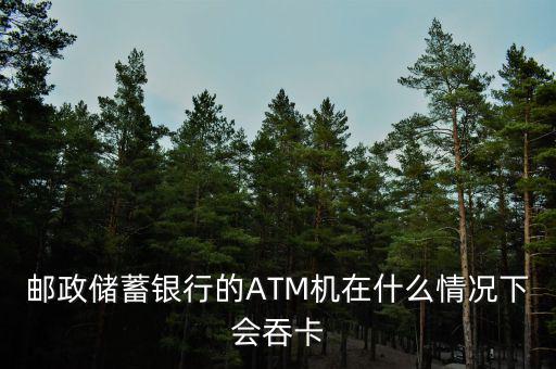 為什么銀行自助機(jī)會吞卡，銀行卡插入工行自助機(jī)具沒有反應(yīng)是否會吞卡
