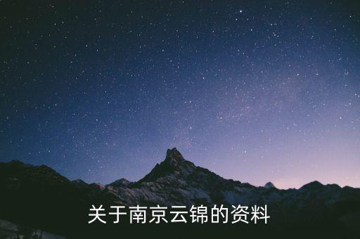 南京云錦有關(guān)于什么，有誰知道南京的云錦是一種什么東西