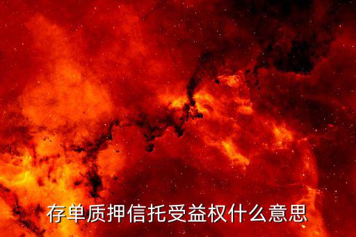 什么是存單收益權(quán)，存單質(zhì)押信托受益權(quán)什么意思