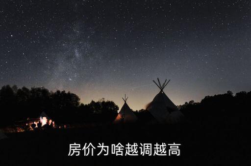 為什么房價越調(diào)越高，房價2017年調(diào)控為什么越調(diào)越高