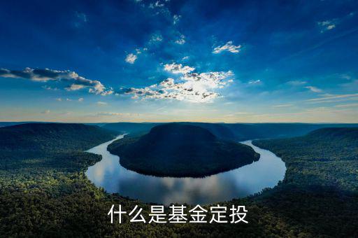 基金定投什么意思，基金定投是什么意思