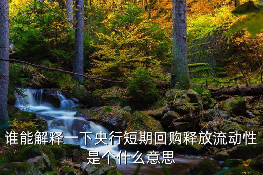 釋放流動性什么意思，央票發(fā)行連續(xù)第二周暫停當(dāng)日央行也未進(jìn)行正回購操作請問這是什
