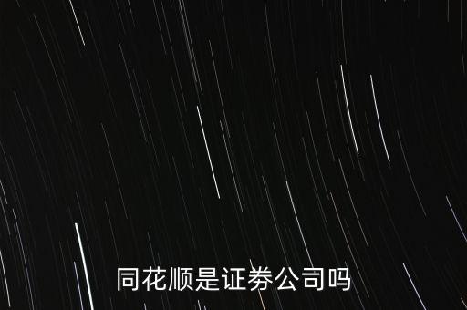 同花順什么意思，同花順這個紅綠圓圈圈起來的主被都是什么意思啊
