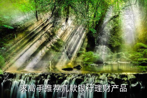 買什么銀行理財產(chǎn)品，哪個銀行理財產(chǎn)品好