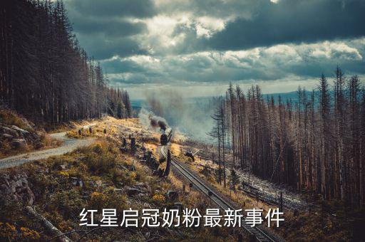 紅星奶粉為什么不暢銷，紅星啟冠奶粉最新事件