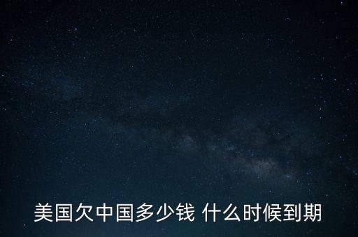 美國(guó)國(guó)債什么時(shí)候到期，美國(guó)的國(guó)債10月16號(hào)到期美國(guó)會(huì)賴(lài)賬嗎