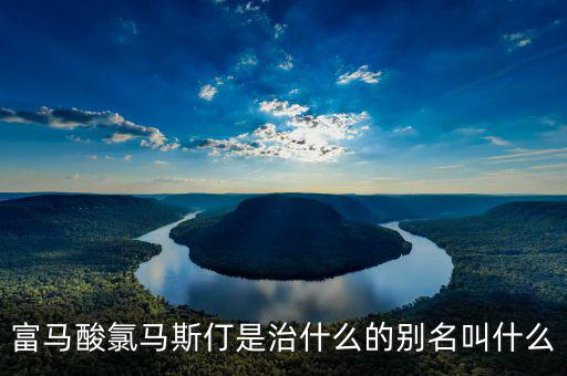 馬斯葛是干什么的，馬斯哥屬哪個國家