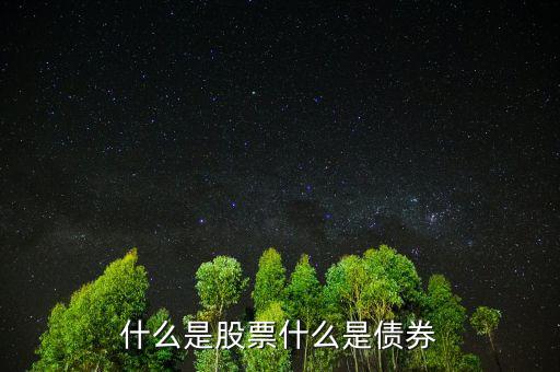 股票債券是什么意思，股票和債券是什么用通俗的語言解釋并各舉一個列子說明