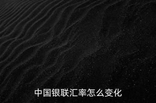 銀聯(lián)為什么要改革，中國銀聯(lián)匯率怎么變化