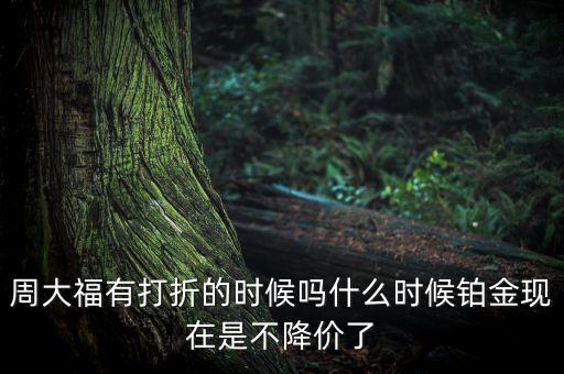 為什么鉑金不降價(jià)，鉑金和黃金哪個(gè)不會(huì)跌價(jià)