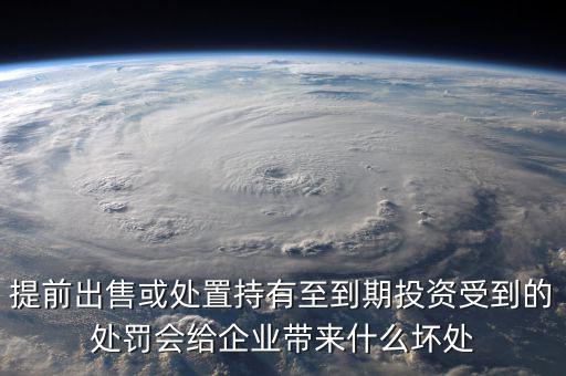 凈債務(wù)是什么，提前出售或處置持有至到期投資受到的處罰會(huì)給企業(yè)帶來什么壞處