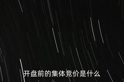 什么是早盤(pán)競(jìng)價(jià)，股市早盤(pán)競(jìng)價(jià)
