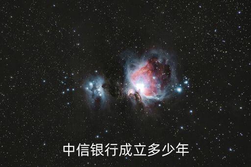 中信銀行是什么時候成立的，中信實業(yè)銀行是何時成立的