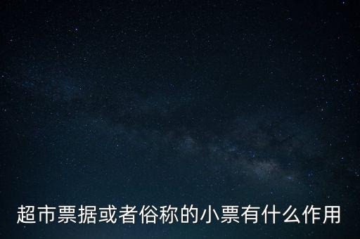 小額票據(jù)是什么，銀行小票是什么是錢還是個憑證它可以到銀行去出嗎