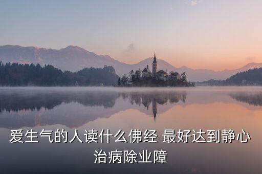憤怒時(shí)念什么經(jīng)，佛教網(wǎng)生氣或者委屈時(shí)候念什么經(jīng)