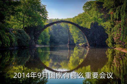 2014年中央開了什么重大會(huì)議，2014年以來中央召開的重大會(huì)議