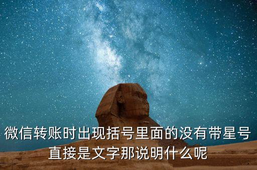 什么是一陽穿三線，微信轉(zhuǎn)賬時出現(xiàn)括號里面的沒有帶星號直接是文字那說明什么呢