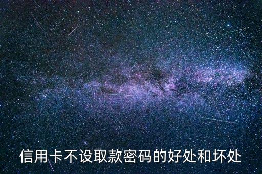 信用卡不設(shè)置密碼有什么好處，信用卡不設(shè)密碼的好處