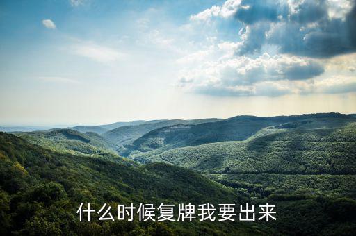 奧特佳什么時候復牌，什么時候復牌我要出來