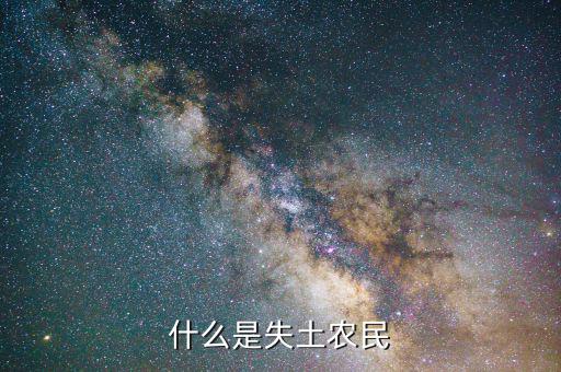 什么叫農(nóng)村失地農(nóng)民，怎樣才算失地農(nóng)民