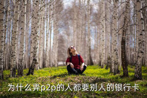 什么人需要?jiǎng)e人銀行卡，沒銀行卡要存入別的銀行卡里要什么