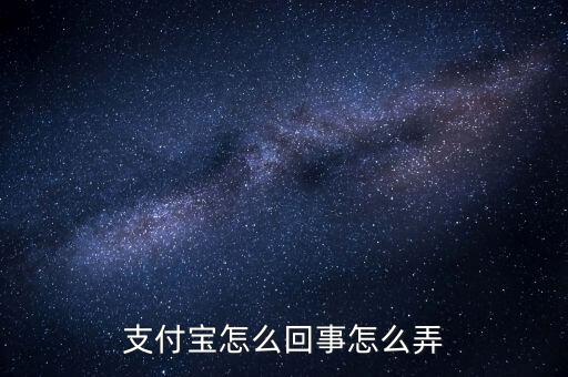 為什么往支付寶，支付寶是怎么回事