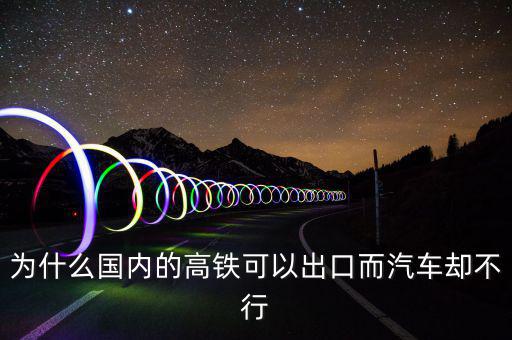 中國高鐵出口為什么是失敗，為什么中國高鐵成功了而汽車失敗了