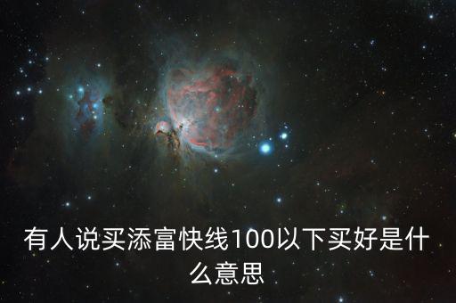 添富快錢是什么，股票出現(xiàn)的添富快錢是什么意思