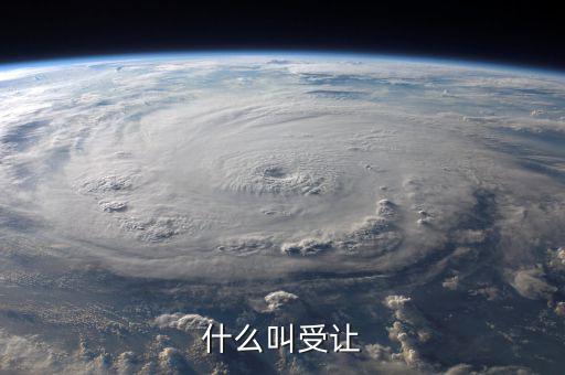 受讓股權(quán)是什么意思，關(guān)于控股股東受讓部分股權(quán)是什么意思