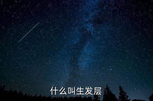 什么叫頂格申購，什么叫生發(fā)層