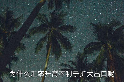 匯率上升為什么不有利于擴(kuò)大外需，為什么匯率升高不利于擴(kuò)大出口呢