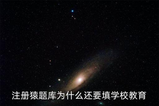 猿題庫為什么改名，猿題庫注冊時為何此昵稱已用過