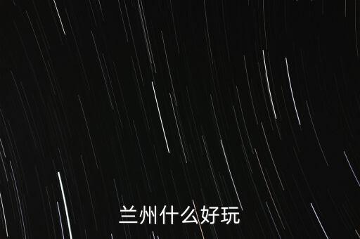 蘭州什么破威立雅，威立雅與蘭州簽定的合約內(nèi)容是什么
