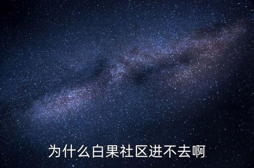 李維安為什么調(diào)離東財(cái)，怎么樣才能激活博客