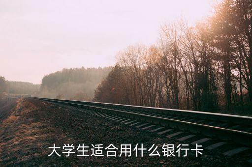 大學要辦什么卡，上大學了用什么銀行卡比較方便