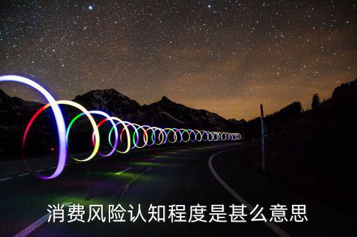 什么是風(fēng)險(xiǎn)認(rèn)知度，什么是學(xué)生風(fēng)險(xiǎn)認(rèn)知能力