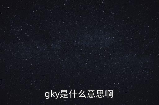 寧創(chuàng)貸是什么，gky是什么意思啊